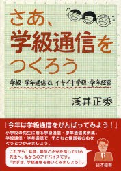 さあ、学級通信をつくろう　学級・学年通信で、イキイキ学級・学年経営　浅井正秀/著