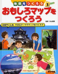 【新品】地図をつくろう　3　おもしろマップをつくろう　お城やこん虫、すきなテーマでマップをつくろう　次山信男/監修