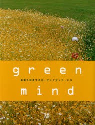 【新品】green　mind　楽園を創造するガーデンデザイナーたち