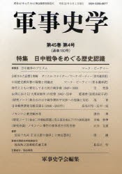 【新品】【本】軍事史学　第45巻第4号　特集日中戦争をめぐる歴史認識　軍事史学会/編集