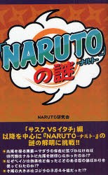 【新品】【本】『NARUTO』の謎　NARUTO研究会/著