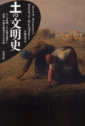 土の文明史　ローマ帝国、マヤ文明を滅ぼし、米国、中国を衰退させる土の話　デイビッド・モントゴメリー/著　片岡夏実/訳