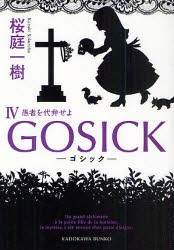 GOSICK　4　ゴシック・愚者を代弁せよ　桜庭一樹/〔著〕