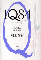 1Q84　a　novel　BOOK3　10月−12月　村上春樹/著