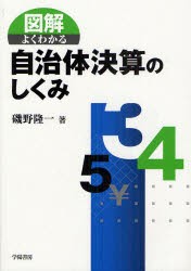 【新品】【本】図解よくわかる自治体決算のしくみ　磯野隆一/著