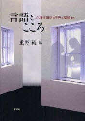 言語とこころ　心理言語学の世界を探検する　重野純/編