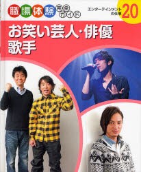 【新品】【本】職場体験完全ガイド　20　お笑い芸人・俳優・歌手　エンターテインメントの仕事