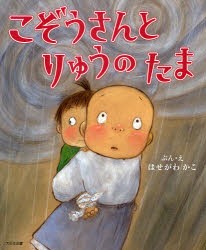 こぞうさんとりゅうのたま　はせがわかこ/ぶん・え