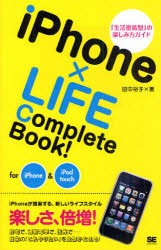 【新品】iPhone×LIFE Complete Book! for iPhone&iPod touch 翔泳社 田中裕子／著