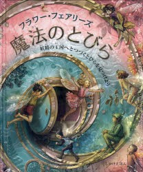 【新品】【本】フラワー・フェアリーズ魔法のとびら　妖精の王国へとつづくとびらを見つけよう　シシリー・メアリー・バーカー/さく　み