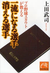 プロ野球スカウトが教える一流になる選手消える選手　上田武司/著