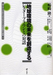 【新品】地球環境の未来を創造する　レスター・ブラウンとの対話　嶋崎隆/編　レスター・ブラウン/〔ほか〕著