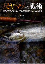 【新品】尺ヤマメの戦術　ドライフライでねらって釣る渓流30オーバーの世界　渋谷直人/著