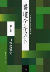 書道テキスト　第3巻　日本書道史　大東文化大学書道研究所/編