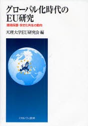 【新品】【本】グローバル化時代のEU研究　環境保護・多文化共生の動向　天理大学EU研究会/編