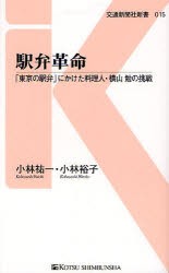 【新品】【本】駅弁革命　「東京の駅弁」にかけた料理人・横山勉の挑戦　小林祐一/著　小林裕子/著