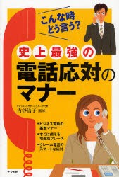 史上最強の電話応対のマナー　古谷治子/監修