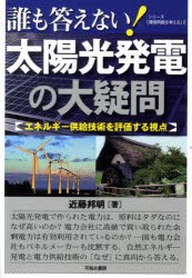 【新品】【本】誰も答えない!太陽光発電の大疑問　エネルギー供給技術を評価する視点　近藤邦明/著