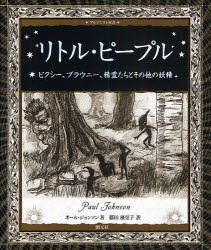 【新品】【本】リトル・ピープル　ピクシー、ブラウニー、精霊たちとその他の妖精　ポール・ジョンソン/著　藤田優里子/訳