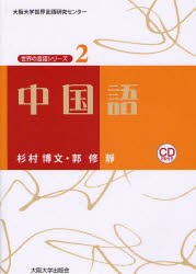 【新品】中国語　杉村博文/著　郭修靜/著