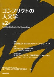 【新品】コンフリクトの人文学　第2号　大阪大学グローバルCOEプログラムコンフリクトの人文学国際研究教育拠点/編集