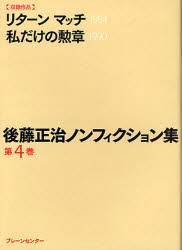 【新品】【本】後藤正治ノンフィクション集　第4巻　後藤正治/著