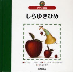 新品 本 しらゆきひめ グリム童話 グリム 原作 グリム 原作 ロベルト ピウミーニ 文 アンナ ラウラ カントーネ 絵の通販はau Pay マーケット ドラマ ゆったり後払いご利用可能 Auスマプレ会員特典対象店