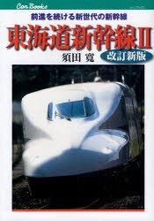 【新品】東海道新幹線　2　前進を続ける新世代の新幹線　須田寛/著