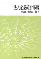 【新品】【本】法人企業統計季報　平成21年10?12月　財務省財務総合政策研