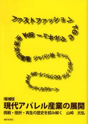 現代アパレル産業の展開　挑戦・挫折・再生の歴史を読み解く　山崎光弘/著