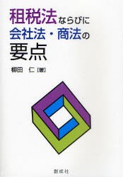 【新品】【本】租税法ならびに会社法・商法の要点　柳田仁/著