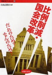 【新品】比例削減・国陰改革だれのため?なんのため?　自由法曹団/編著