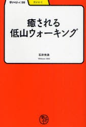 癒される低山ウォーキング　石井光造/著