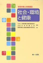 【新品】【本】社会・環境と健康　第3版　全国栄養士養成施設協　日本栄養士会　監修