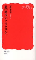 〈私〉時代のデモクラシー　宇野重規/著