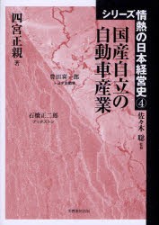 【新品】【本】国産自立の自動車産業　四宮正親/著