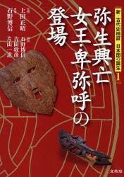 【新品】【本】新・古代史検証日本国の誕生　1　弥生興亡女王・卑弥呼の登場　上田正昭/監修