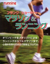 【新品】【本】フランク・ショーターのマラソン＆ランニング　オリンピック金メダリストによるランニングからフルマラソンまで。心理的効