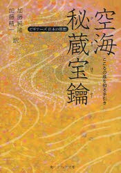 空海「秘蔵宝鑰」　こころの底を知る手引き　空海/〔著〕　加藤純隆/訳　加藤精一/訳