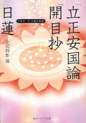 日蓮「立正安国論」「開目抄」　日蓮/〔著〕　小松邦彰/編