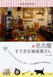 【新品】名古屋すてきな雑貨屋さん　ココロをくすぐるアイテムがいっぱい!人気の雑貨屋さん全59軒を紹介!　ウィル/著