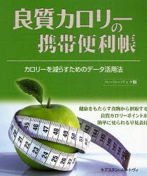 【新品】良質カロリーの携帯便利帳　カロリーを減らすためのデータ活用法　ペーパーバック版　キアステン・ハートヴィ/著　岩田佳代子/訳