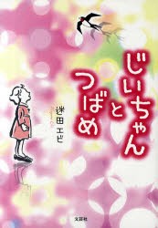 【新品】じいちゃんとつばめ　迷田エビ/著