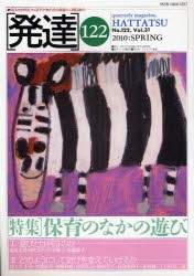 【新品】【本】発達　122　〈特集〉保育のなかの遊び