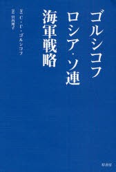 ゴルシコフ　ロシア・ソ連海軍戦略　セルゲイ・ゲオルギエビッチ・ゴルシコフ/著　宮内邦子/訳