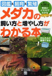 【新品】メダカの飼い方と増やし方がわかる本　図鑑＆飼育＆繁殖　青木崇浩/監修