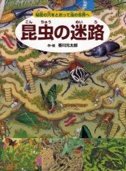 昆虫の迷路　秘密の穴をとおって虫の世界へ　香川元太郎/作・絵　小野展嗣/監修