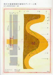 西沢立衛建築設計事務所ディテール集　西沢立衛建築設計事務所/編著