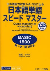 【新品】日本語単語スピードマスターBASIC1800　日本語能力試験N4・N5に出る　英・中・韓訳付き　倉品さやか/著