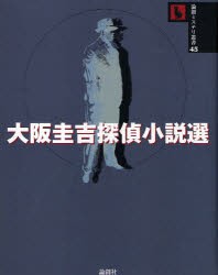 【新品】【本】大阪圭吉探偵小説選　大阪圭吉/著